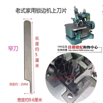 Butterfly flying man brand old-fashioned edge locking machine upper and lower blades 81-6 household overlock sewing machine code edge machine cutter wide blade