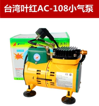 Taiwan Leaf Red AC-108N Air Compressor Leaf Red Little Air Pump Mini Air Compressor Spray Pen Promotion