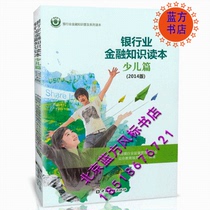 Banking Financial Knowledge Reader Childrens Chapter (2014 Edition) Genuine Spot