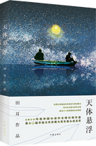 (99 yuan 10 copies of ) celestial body floating in the field and ears Literature novels in workplace struggle Writer Press Flagship