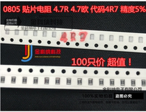 Gincona) 0805 patch resistance 4 7R 4 7 Eurocode 4R7 accuracy 5% 1 5 Yuan 100 only