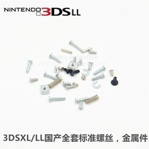 3DSLL screw 3DSXL repair accessories complete set of screw metal parts LR spring nut metal pillar