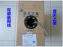 Putian star 05-wire stem network cable ultra-five-type double shielded all-copper network cable 300 m network wire double shielded network cable