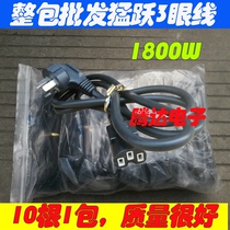 The whole package of 10 = 35 yuan jump brand 3-eye product word line 1800w electric kettle rice cooker power cord
