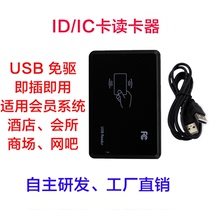 ID IC card reader USB drive-free supermarket member internet bar reader card reader card issuer