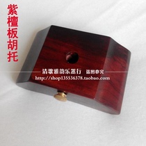 Red sandalwood plate bracket leaflet Red sandalwood plate bracket plate Base plate Bottom bracket plate accessories Musical instrument