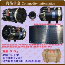 Three-phase AC motor hoisting motor for battery vehicle JXQD-13 5 combined power CPD30-35 Wannan