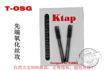Imported Taiwan Dabao TOSG-KTAP Tapping apex tap M2 M3 M4 M5 M6 M8 M10 M12