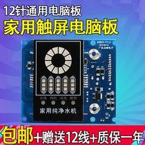 Home Water Purifier Computer Control Panel Control Panel RO Reverse Purified Water Plate