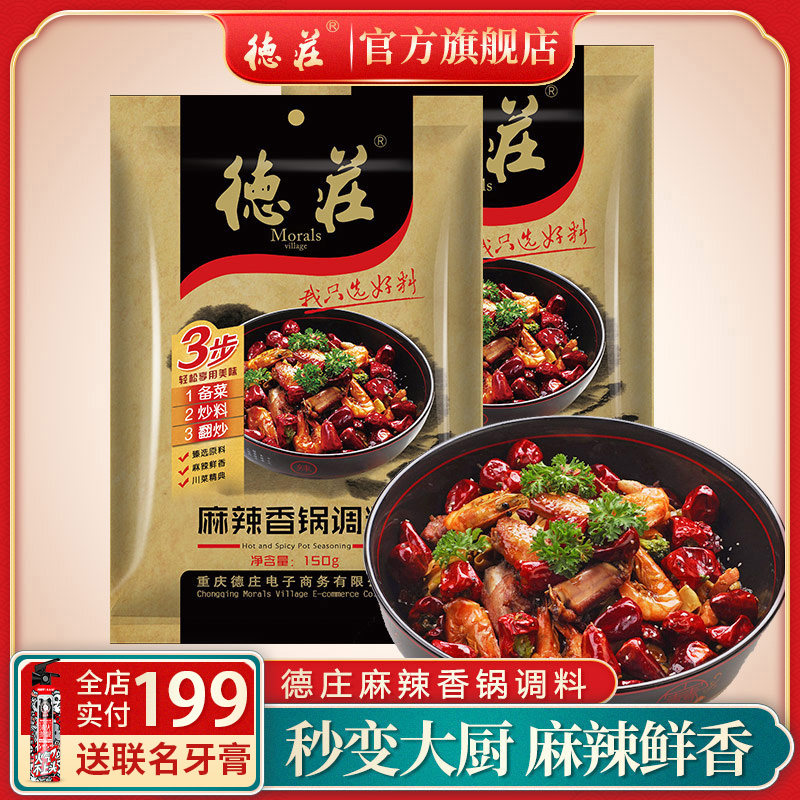 Dezhuang Spicy pot base material 150g*2 bags of dry pot base material Household Sichuan Spicy pot seasoning Commercial sauce