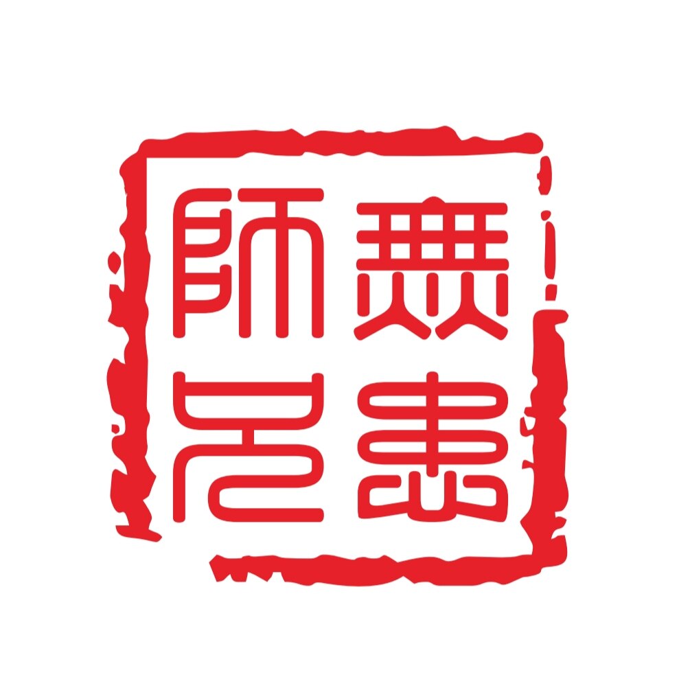 无患师兄本草