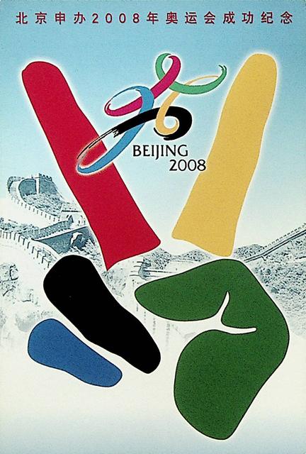 PP23<Beijing 2008 Olympic Games Bid Committee Emblem> (National version original value 60 points)