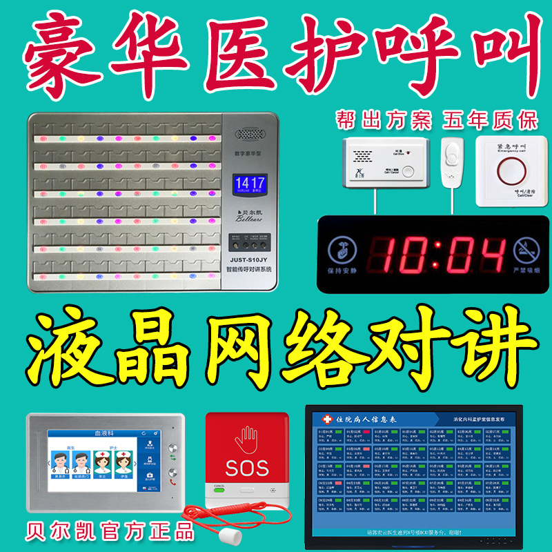 Medical call system Bedside nurse patient hospital pager Nursing home voice for the elderly ward bed wired and wireless two-way medical Belkai intelligent paging intercom system host