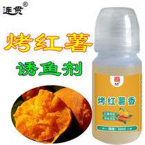 Coherent roasted sweet potato fragrance fishing concentrate additive Spring and summer black pit fishing carp