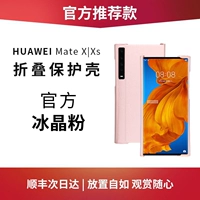 Huawei Mate X/XS Официально рекомендую обратную раковину [ледяной кристаллический порошок]
