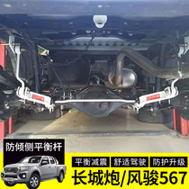 Great Wall Fengjun 5 6 7 Modified anti-roll bar balance bar pickup chassis shock-absorbing torsion stabilizer bar Great Wall Cannon