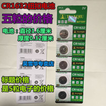 Emma electric car anti-theft key electronic remote control special 3v three-volt button battery CR1632 car 1632