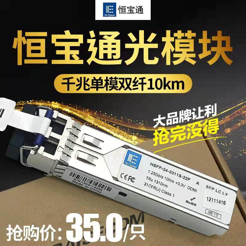 恒宝通光模块千兆单模双纤10km1.25G 1310nm HSFP-24-3311s