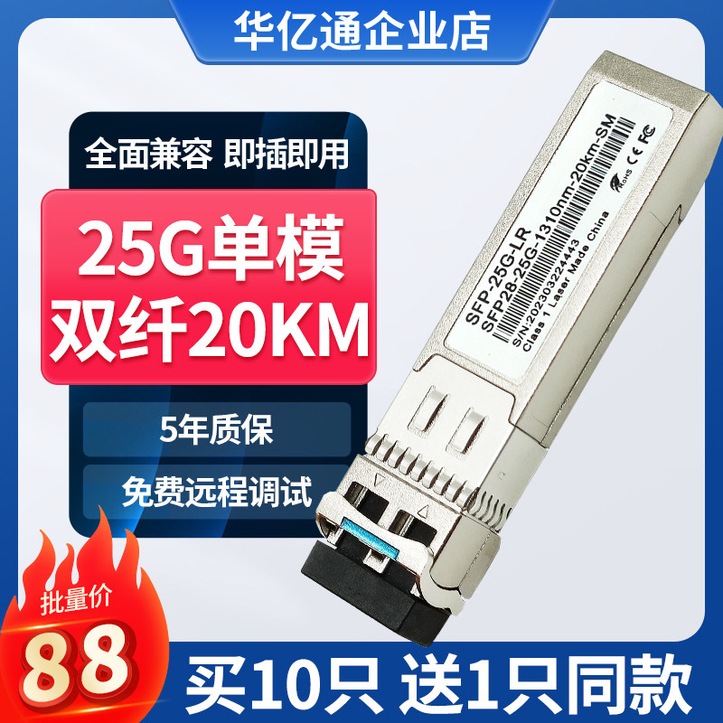 25G光模块单模1310nm多模850nm 双纤30km/20kmSFP28-25g-1310nm