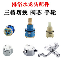 Bathing shower mixing valve switch valve core shower faucet water separator three-speed transfer switch handwheel accessories