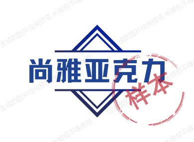 尚雅亚克力制品厂