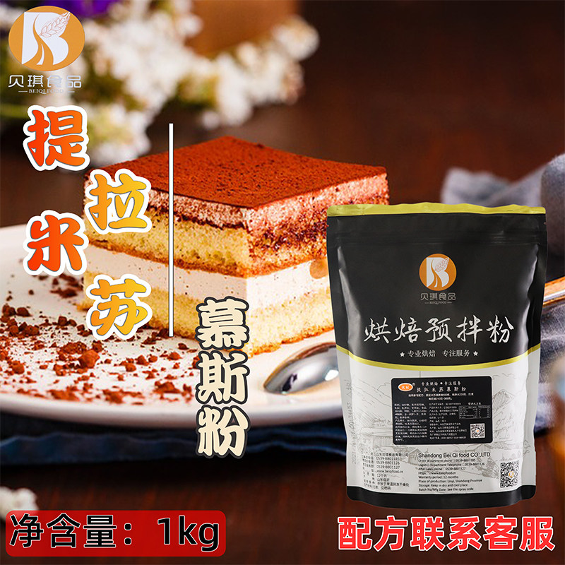 Becky Tiramisu Mousse Cake Premixed Powder 1kg Commercial Chocolate Pathieu Refreshment Baking