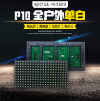 LED display module accessories outdoor semi-outdoor P10 highlight single white unit board monochrome module monochrome surface mount