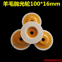 Wool wheel mirror polishing wool wheel electric angle grinder wool polishing wheel grinding piece stainless steel metal grinding