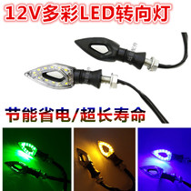 Motorcycle Off-road Car Turn Light Retrofit Color Electric Pedal Bending Beam Car 12vLED Turn Light Assembly Universal