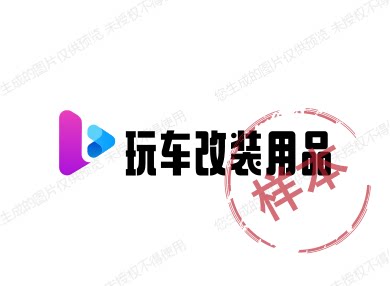 玩车改装用品