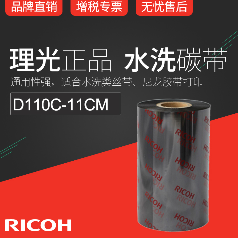 RICOH Ricoh Ricoh D110C 110mm x 300m barcode printing machine carbon ribbon ribbon cloth water wash color band 11cm
