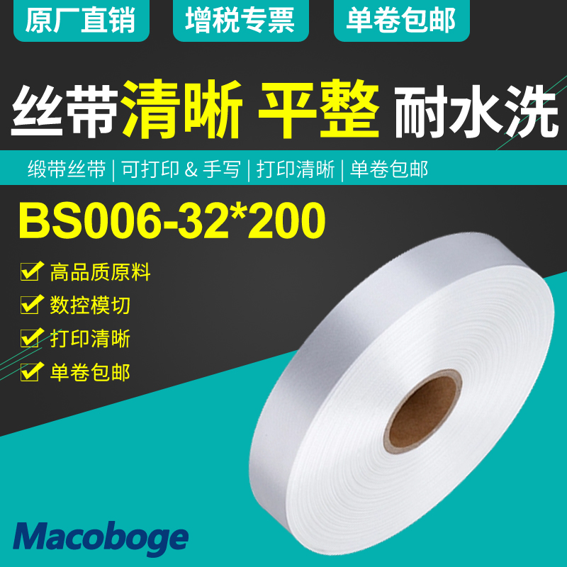 High quality silk satin wash mark 32mm x 200m blank water wash mark printable silk with barcode printing machine special wash mark
