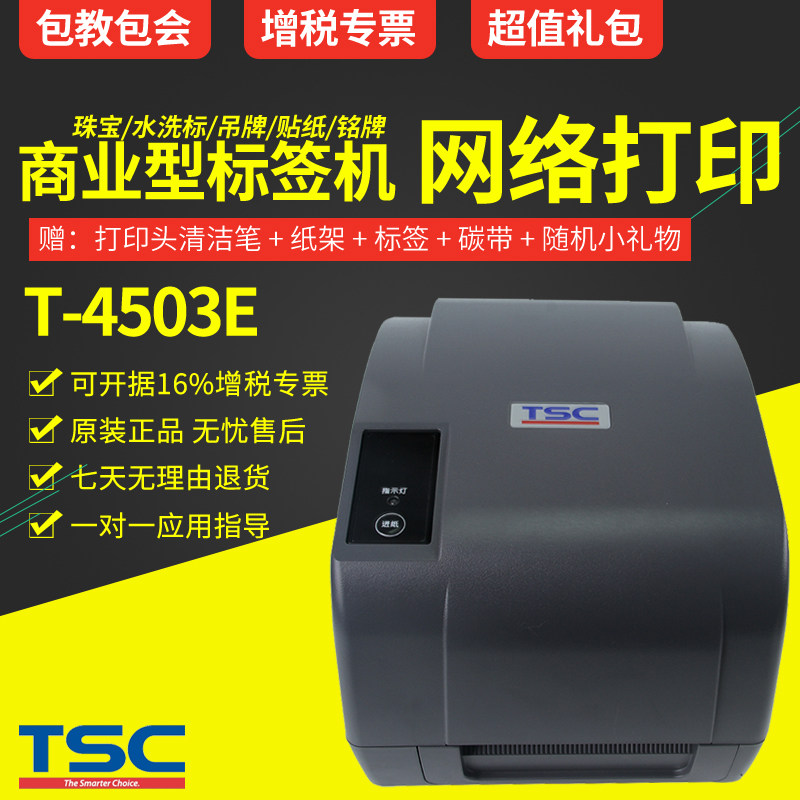 TSC T-4502E T-4503E Self-adhesive label bar code printer Clothing tag washing mark Jewelry fixed asset nameplate sticker playing two-dimensional code PET Asian silver coated paper 30