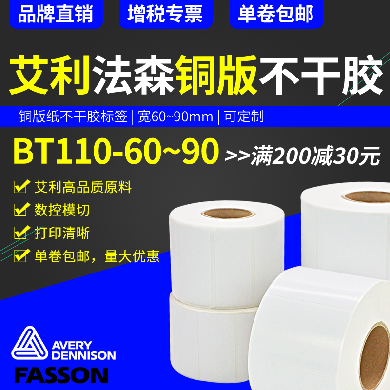 Avery Falson coated paper label 60mm*40mm*1180 barcode sticker label self-adhesive printing paper