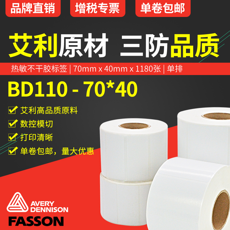 Aly Fasson three anti-heatproof paper 70 * 40mm * 1180 bar code stickers adhesive labels print stickers