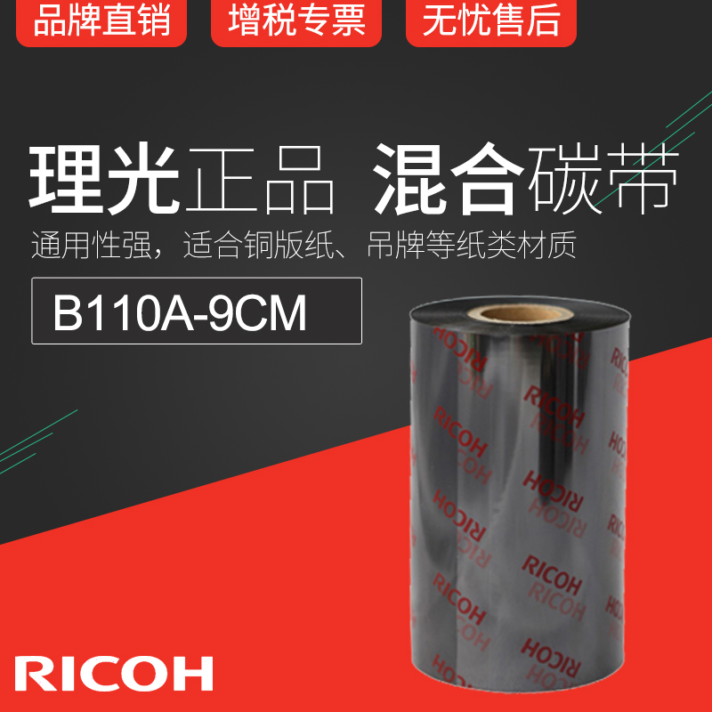 Original RICOH RICOH B110A 90mm x 300m mixed base ribbon Thermal transfer barcode printer Ribbon 9cm