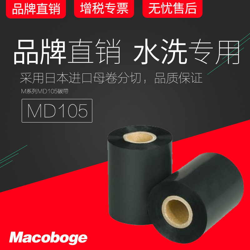 MD105 washing label carbon belt 35mm*300m washing label washing label bar code printer washable ribbon