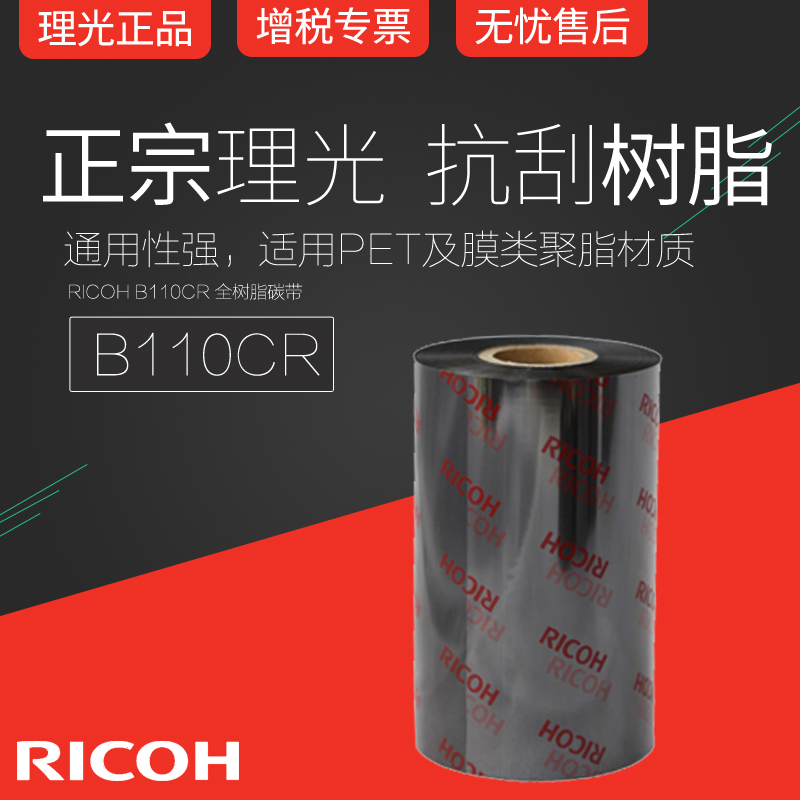 Ricoh Ricoh Resin Base Carbon with colour ink B110CR waterproof and scratch-resistant 110mm 300m 300m 30 40 50 60 70 80 90100