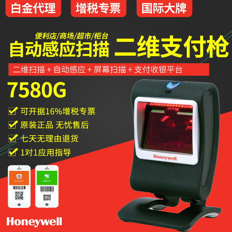 Honeywell Honeywell-Wellms7580 7580g barcode scanning platform QR code scanner mobile phone WeChat screen Alipay scanner paybill automatically