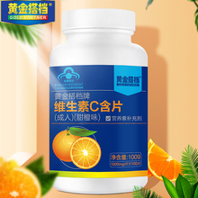【黄金搭档】维生素C含片100片
