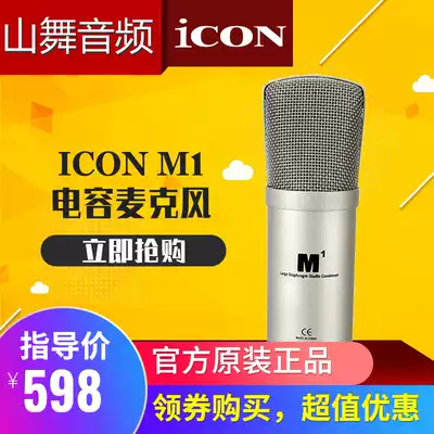 ICON M1 condenser microphone Network K song broadcast host shaking sound net celebrity live broadcast recommended recording dedicated