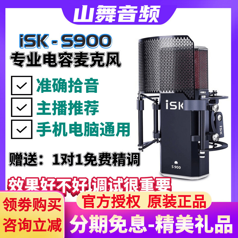 ISK S900 capacitive microphone mobile phone desktop computer universal singing voice recording network red anchor microphone