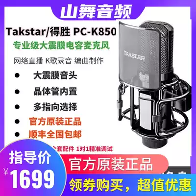 Takstar wins PC-K850 capacitor microphone Net Red Anchor sound card equipment set universal microphone