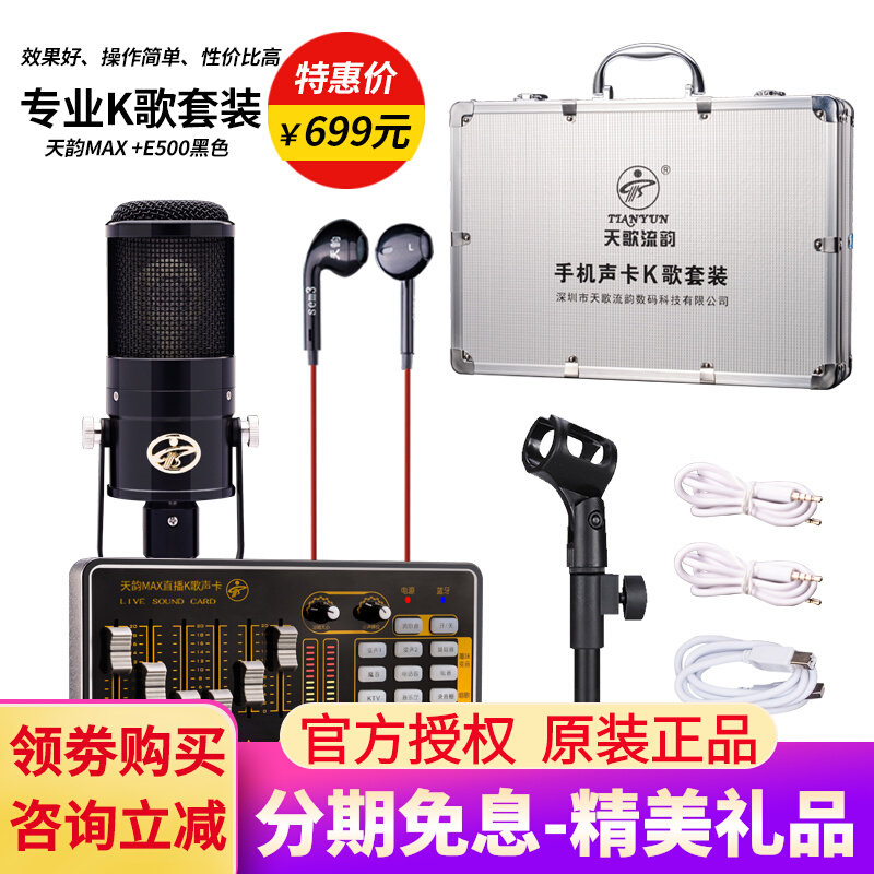 The new Tianyun MAX sound card with E500 recording K song live equipment set mobile phone computer general official standard