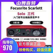 Focusrite Solo third generation USB external sound card Recording arrangement Dubbing broadcast recommendation