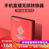 Tianyun live streaming splitter supports 9 mobile phones on different platforms simultaneously broadcast with cargo anchor recommendation