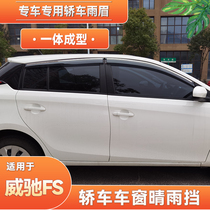 Suitable for 08-13 models 14-21 22 Toyota Vios FS car windows sunny and rain-proof eyebrow rain-proof baffle widening
