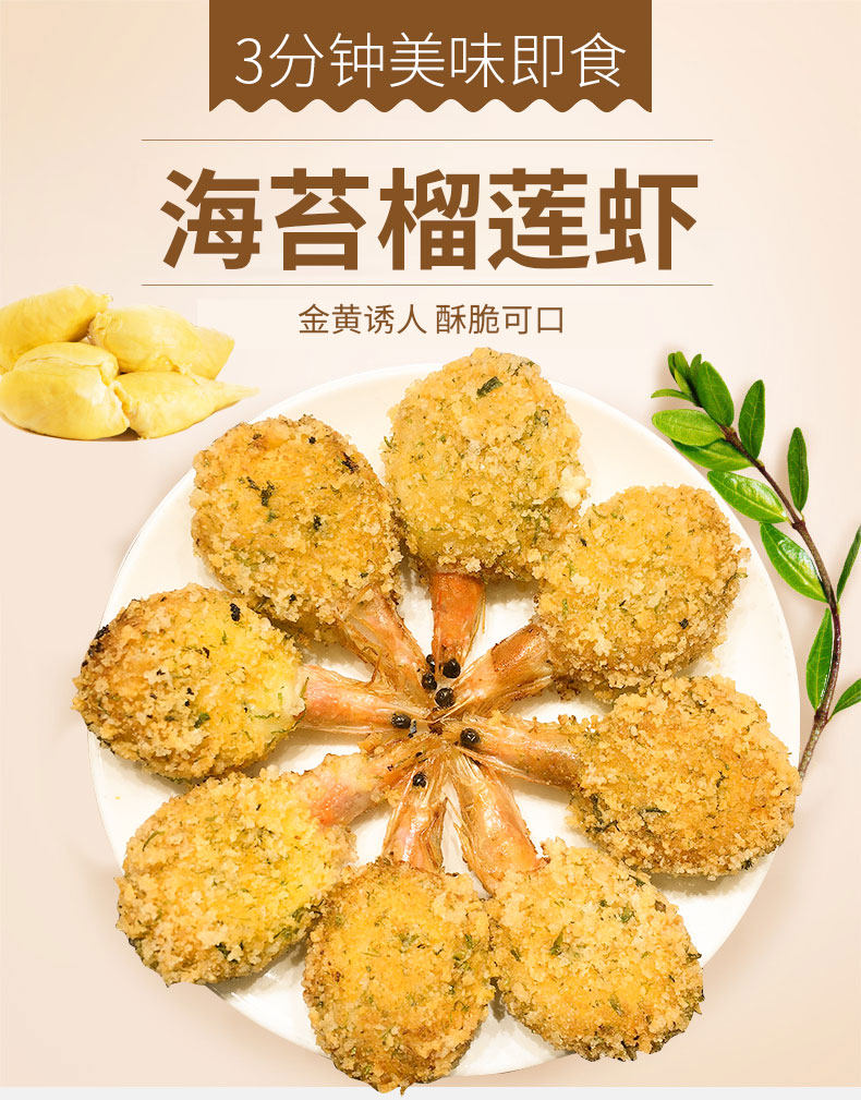 鲜有汇聚 海苔榴莲虾 油炸海鲜小吃半成品 10个装共330g 天猫优惠券折后¥19.99包邮(¥29.99-10) 鲜有汇聚 海苔榴莲虾 油炸海鲜小吃半成品 10个装共330g 天猫优惠券折后¥19.99包邮(¥29.99-10)