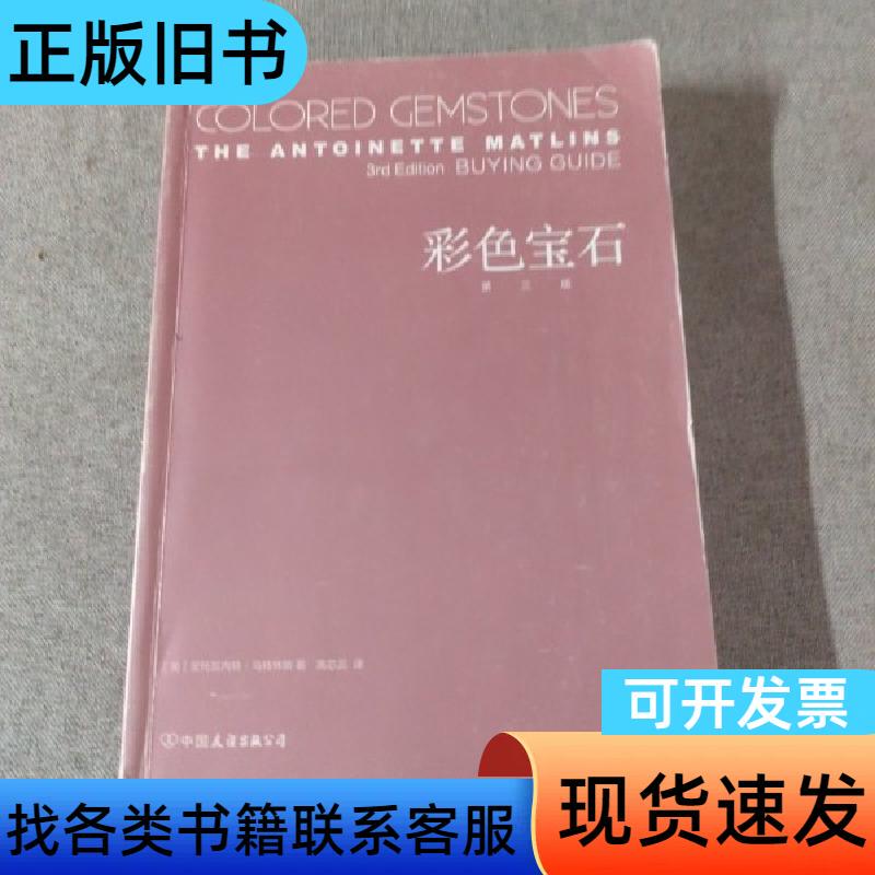 Colorful Gemstones Third Edition, Antoinette Matrins, Gao Xinrui