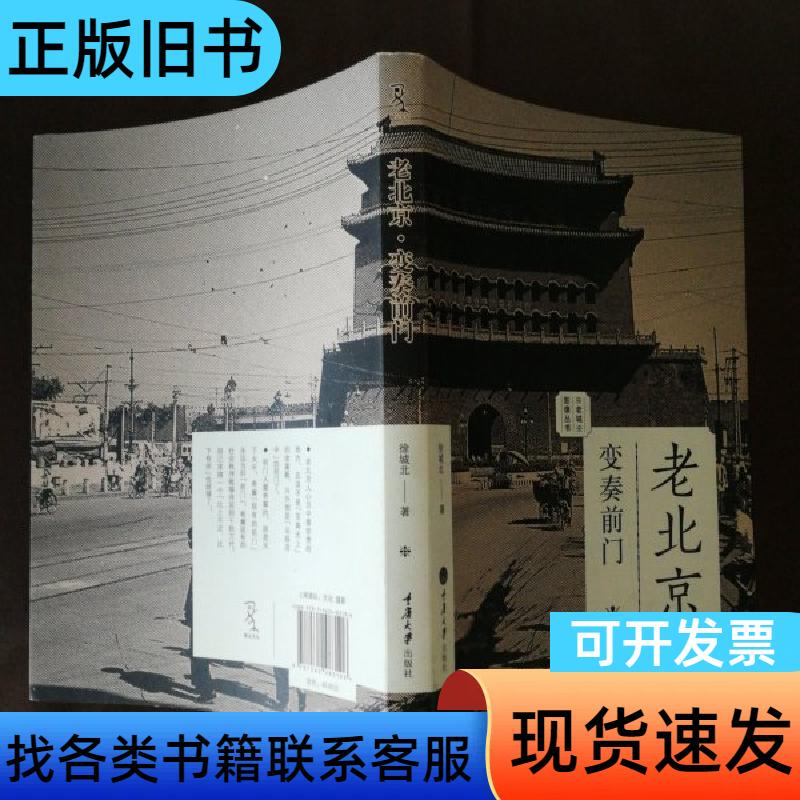 Old Beijing: Variations on the Former Gate District by Xu Chengbei, Chongqing University Press